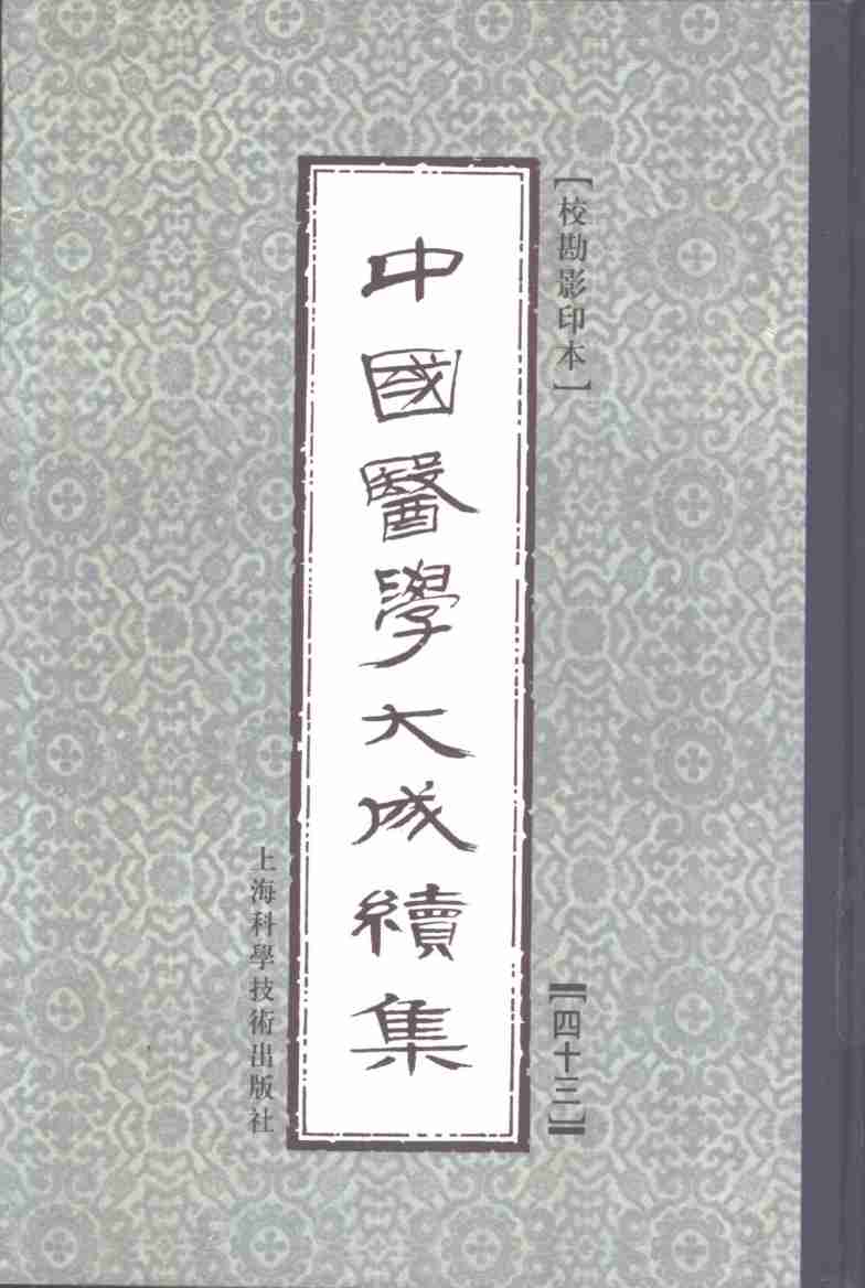 中国医学大成续集  43  寓意草注释  影印本
